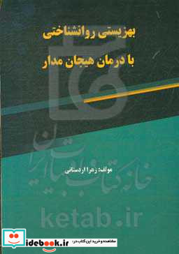 بهزیستی روانشناختی با درمان هیجان مدار