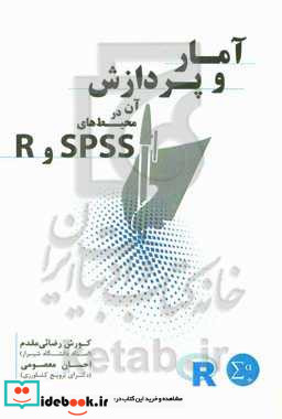 آمار و پردازش آن در محیط های SPSS و R