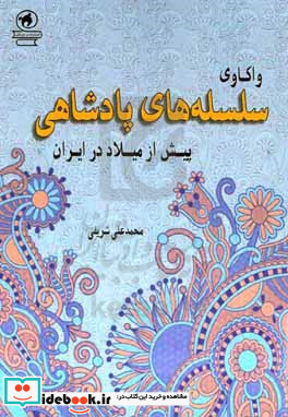 واکاوی سلسله های پادشاهی پیش از میلاد در ایران