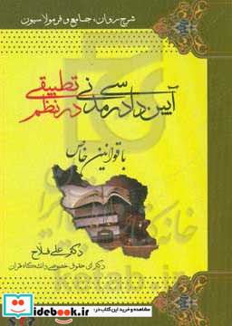 آیین دادرسی مدنی در نظم تطبیقی با قوانین خاص مواد 326 تا 529 قانون آیین دادرسی مدنی