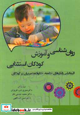 روان شناسی و آموزش کودکان استثنایی اثربخشی رفتارهای جامعه خانواده و مربیان بر کودکان