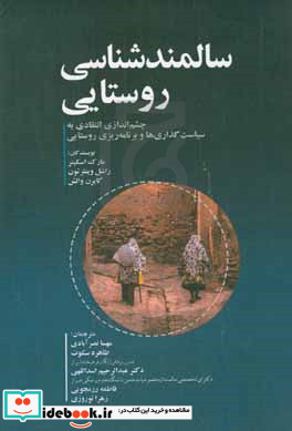 سالمندشناسی روستایی چشم اندازی انتقادی به سیاست گذاری ها و برنامه ریزی روستایی