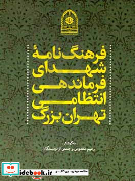 فرهنگ نامه شهدای فرماندهی انتظامی تهران بزرگ