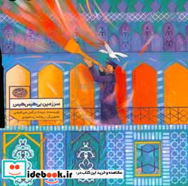 سرزمین بی هیس هیس