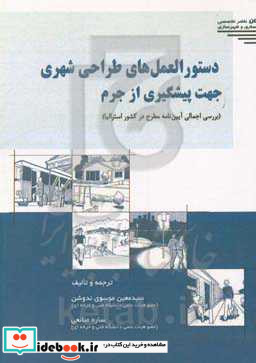 دستورالعمل های طراحی شهری جهت پیشگیری از جرم بررسی اجمالی آیین نامه مطرح در کشور استرالیا