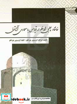 خانقاه چلبی اوغلو در قیاس با معماری آناتولی