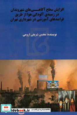 افزایش سطح آگاهی های شهروندان در زمینه ی آلودگی هوا از طریق فرایندهای آموزشی در شهرداری تهران