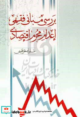 بررسی مبانی فقهی اعدام مجرم اقتصادی