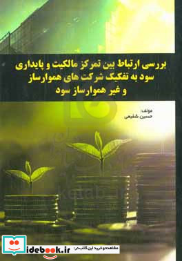 بررسی ارتباط بین تمرکز مالکیت و پایداری سود به تفکیک شرکت های هموارساز و غیر هموارساز سود