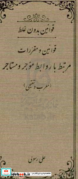 مجموعه قوانین و مقررات مرتبط با روابط موجر و مستاجر تنقیح شده با آخرین قوانین و مقررات لازم الاجرا قوانین "بدون غلط و تنقیحی"