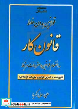 قوانین بدون غلط قانون کار تنقیح شده با آخرین قوانین و مقررات لازم الاجرا قوانین "حتی الامکان بدون غلط و تنقیحی" این مجموعه مشتمل است بر کلیه قوانین...