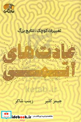 عادت های اتمی یک راه ساده و اثبات شده برای ایجاد عادات خوب و از بین بردن عادات بد