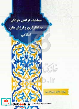 مساجد گرایش جوانان به ایثارگری و ارزش های اسلامی