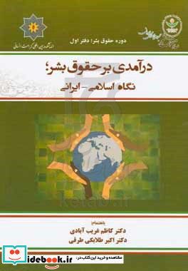 درآمدی بر حقوق بشر نگاه اسلامی - ایرانی