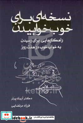 نسخه ای برای خوب خوابیدن... راهکارهایی برای رسیدن به خواب خوب در هفت روز