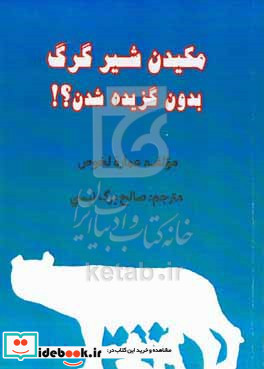 مکیدن شیر گرگ بدون گزیده شدن؟