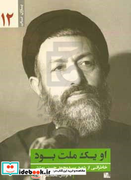 او یک ملت بود خاطراتی از شهید سیدمحمد حسینی بهشتی