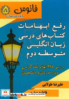 رفع ابهامات کتاب های درسی زبان انگلیسی متوسطه دوم ‏‫بررسی ۳۶۵ ابهام و نکته گرامری ویژه مدرسان و دانشجویان