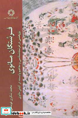 فرشتگان مانوی