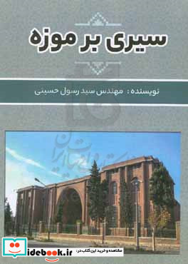 سیری بر موزه