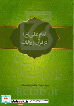 امام علی ع در قرآن و روایات