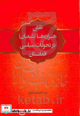 نقش هزاره ها شیعیان در تحولات سیاسی افغانستان