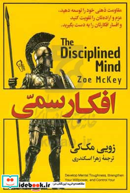 افکار سمی مقاومت ذهنی خود را توسعه دهید عزم و اراده تان را تقویت کنید و افسار افکارتان را به دست بگیرید