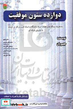 12 ستون موفقیت به همراه دیدگاه های هفتاد استاد دانشگاه و استاد کسب و کار در ارتباط با بازارایبی شبکه ای