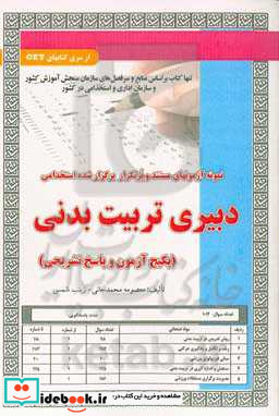 نمونه آزمونهای مستند و پرتکرار برگزارشده استخدامی دبیری تربیت بدنی پکیج آزمون و پاسخ تشریحی