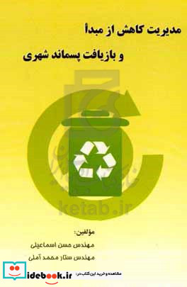 مدیریت کاهش از مبدا و بازیافت پسماند شهری