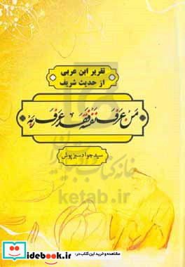 تقریر ابن عربی از حدیث من عرف نفسه فقد عرف ربه