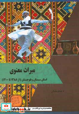 میراث معنوی استان سیستان و بلوچستان از 1388 تا 1400