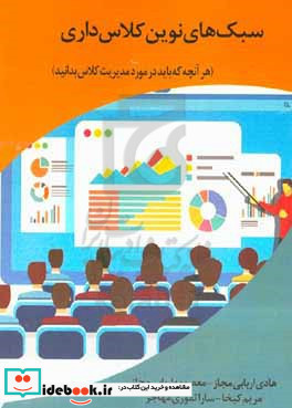 سبک های نوین کلاس داری هر آنچه که باید در مورد مدیریت کلاس بدانید