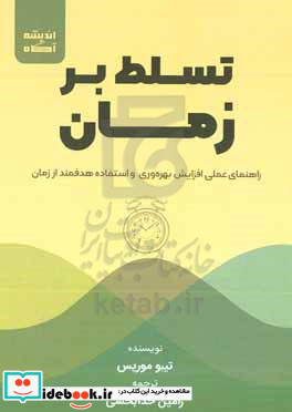 تسلط بر زمان راهنمای عملی افزایش بهره وری و استفاده هدفمند از زمان