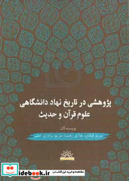 پژوهشی در تاریخ نهاد دانشگاهی علوم قرآن و حدیث