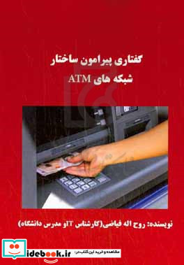 گفتاری پیرامون ساختار شبکه های ATM