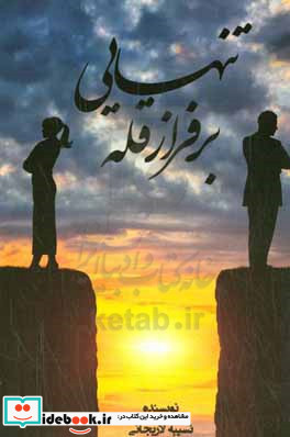 بر فراز قله ی تنهایی