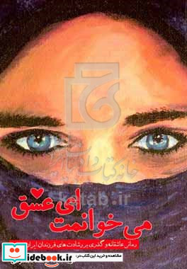 می خوانمت ای عشق رمانی عاشقانه و گذری بر رشادت های فرزندان ایران زمین