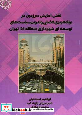 نقش آمایش سرزمین در برنامه ریزی فضایی و تدوین سیاست های توسعه ای شهرداری منطقه 21 تهران