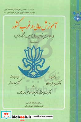 مجموعه مقالات همایش ملی آموزش عالی در غرب کشور نهم اردیبهشت 1402