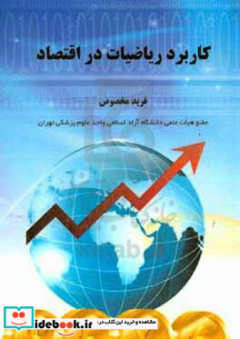 کاربرد ریاضیات در اقتصاد