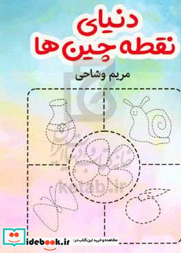 دنیای نقطه چین ها