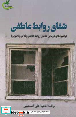 شفای روابط عاطفی راهبردهای درمانی تله های روابط عاطفی زندگی زناشویی