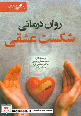 روان درمانی شکست عشقی