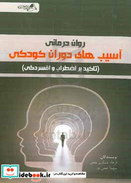 روان درمانی آسیب های دوران کودکی تاکید بر اضطراب و افسردگی