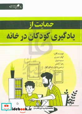 حمایت از یادگیری کودکان در خانه