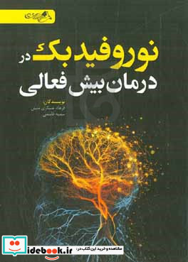 نوروفیدبک در درمان بیش فعالی