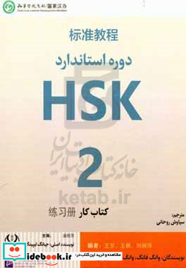 کار دوره استاندارد HSK2