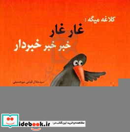 کلاغه میگه غارغار خبر خبر خبردار