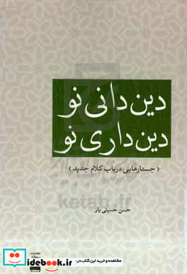 دین دانی نو دین داری نو جستارهایی درباب کلام جدید